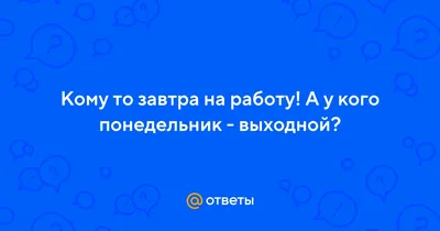 Кому-то завтра на работу, а у меня оооотпуск... | Пикабу