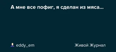 Мне пофиг, кто был хорошим, а кто плохим - в следующем году станьте лучше!  Хоть капельку.. #хотькапельницу #самиилисмотиваторами… | Instagram