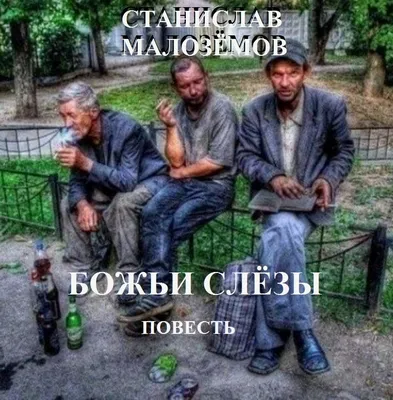 БОЖЬИ СЛЁЗЫ (гл 17 ЗАКЛЮЧИТЕЛЬНАЯ ОТ 30/ноября/ 2023) | Станислав Малозёмов  "Такая жизнь" | Дзен