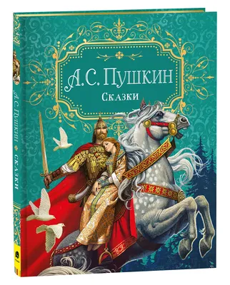 Сказки. Пушкин А.С. – купить по лучшей цене на сайте издательства Росмэн