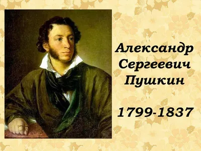 Александр Сергеевич Пушкин (1799 - 1837) | Президентская библиотека имени  Б.Н. Ельцина