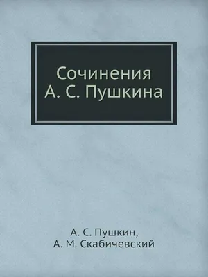 : Сочинения А. С. Пушкина (Russian Edition): 9785518023291: Пушкин,  А. С., Скабичевский, А. М.: Books