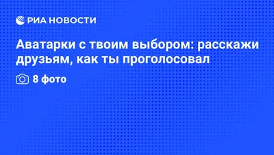 Аватарки с твоим выбором: расскажи друзьям, как ты проголосовал - РИА  Новости, 