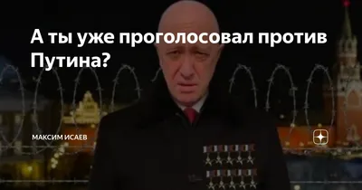 А ты уже проголосовал против Путина? | Максим Исаев | Дзен