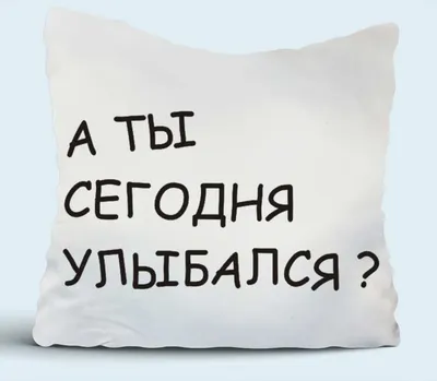 А ты сегодня улыбался? кружка двухцветная (цвет: белый + черный) | Все  футболки интернет магазин футболок. Дизайнерские футболки, футболки The  Mountain, Yakuza, Liquid Blue