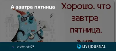 Сегодня не четверг, сегодня "завтра пятница" | Пикабу