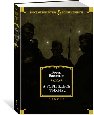 Афиша Воздух: «А зори здесь тихие...»: сносная версия советской нетленки –  Архив