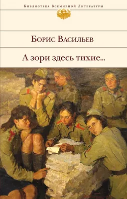 А зори здесь тихие... | Васильев Борис Львович - купить с доставкой по  выгодным ценам в интернет-магазине OZON (176410280)