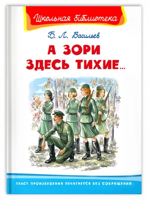 Реальная история за фильмом "А зори здесь тихие" - Рамблер/кино