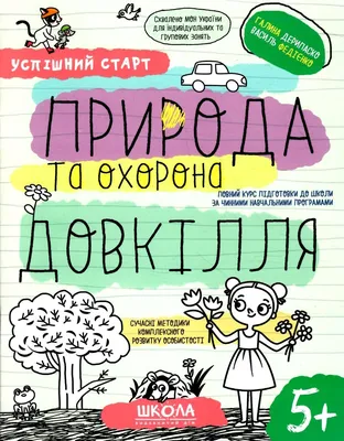 Рабочая тетрадь: Природа и охрана окружающей среды "ВД Школа" /298510/ 5+,  А4/64стр., Успешный старт, мягкая обкл (1/30) 298510 оптом | Kancmaster