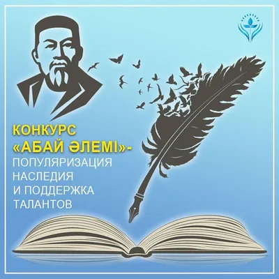 Объявлен конкурс «Абай әлемі», посвященный к 175-летию Абая Кунанбаева