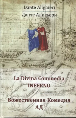 Право на ад: Семиотика пороков в "Божественной Комедии" Данте( "Ад и  Чистилище") (Владимир Назаров) - купить книгу с доставкой в  интернет-магазине «Читай-город». ISBN: 978-5-60-440430-0