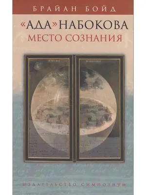 Книга Ада Набокова: Место сознания • - купить по цене 581 руб. в  интернет-магазине  | ISBN 978-5-89091-446-0