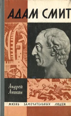 Адам Смит — основоположник экономического либерализма и его современные  дети (часть 1) — Информационно-аналитический Центр (ИАЦ)
