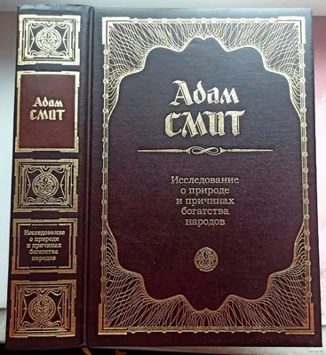 Купить Исследование о природе и причинах богатства народов. Книга 4-5: Адам  Смит в Лондоне | NotreLocus