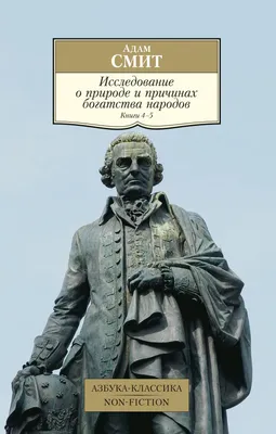 Адам Смит — человек, разрушивший стереотипы (La Nación Argentina,  Аргентина) | , ИноСМИ