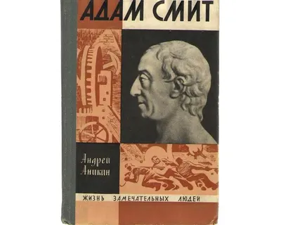 Адам Смит картинки