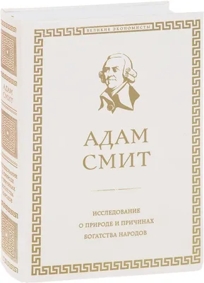 Книга "Адам Смит. О природе и причинах богатства народов", кожаный  переплет, ручная работа 9058750 купить в Минске — цена в интернет-магазине  