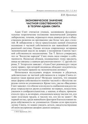 Экономическое значение частной собственности в теории Адама Смита – тема  научной статьи по философии, этике, религиоведению читайте бесплатно текст  научно-исследовательской работы в электронной библиотеке КиберЛенинка