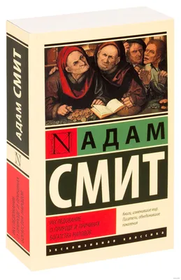 Исследование о природе и причинах богатства народов Адам Смит - купить  книгу Исследование о природе и причинах богатства народов в Минске —  Издательство АСТ на 