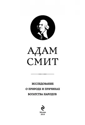 Исследование о природе и причинах богатства народов, Адам Смит – слушать  онлайн или скачать mp3 на ЛитРес