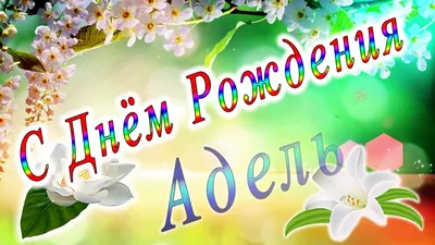 Открытки и картинки Тётя Адель, с Днём Рождения!