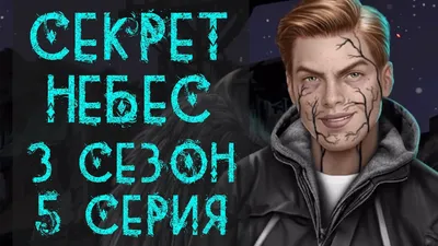 СМЕРТЬ АДИ, УБИЙСТВО ФЕНЦИО 😱 Секрет Небес 3 Сезон 5 Серия Клуб Романтики  - YouTube