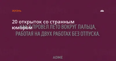 adme / смешные картинки и другие приколы: комиксы, гиф анимация, видео,  лучший интеллектуальный юмор.