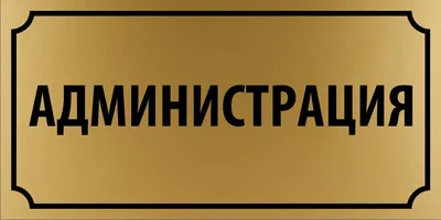 Администрация картинки