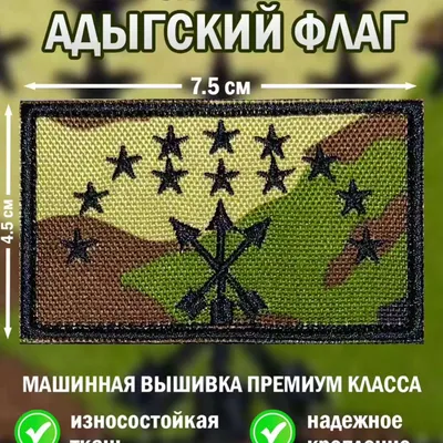 Шеврон ( нашивка, патч) Адыгский/Черкесский флаг на липучке 4,5/7,5 -  купить с доставкой по выгодным ценам в интернет-магазине OZON (903179298)