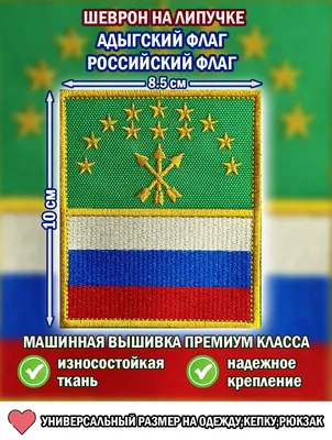 Шеврон (нашивка, патч) Адыгский/Российский флаг на липучке 8,5/10 - купить  с доставкой по выгодным ценам в интернет-магазине OZON (758418392)