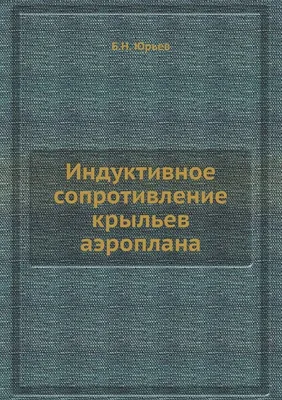 Обложка книги «Строительная механика аэроплана»