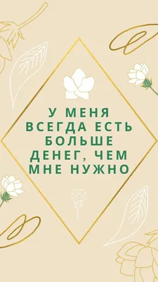 Аффирмации на деньги и богатство. 55 утверждений на успех! | МЕДИТАЦИЯ  ОНЛАЙН | Дзен