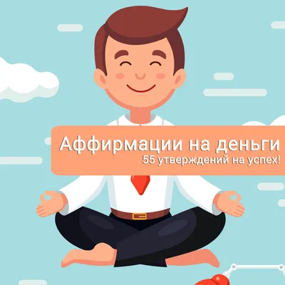 Мощные аффирмации на деньги и процветание. Денежные аффирмации для женщин  на успех в 2023 г | Вдохновляющие цитаты, Цитаты, Позитивные цитаты