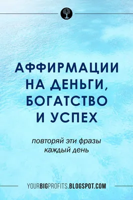 Уникальные аффирмации на деньги и успех. Привлечение изобилия и реализация  собственного потенциала. - YouTube