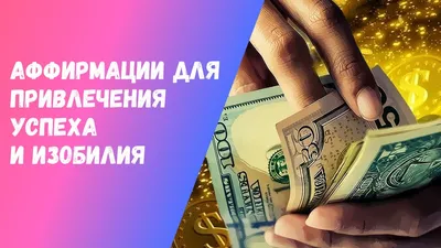 Аффирмации на привлечение денег, богатства и изобилия | 5 СФЕР