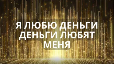 Аффирмации на деньги, богатство и успех. повторяй эти фразы каждый день |  Вдохновляющие цитаты, Мудрые цитаты, Вдохновляющие фразы