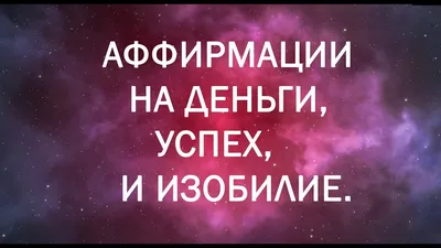 Аффирмации на деньги. Деньги. Денег все больше и больше в 2023 г |  Греческие цитаты, Цитаты, Положительный настрой