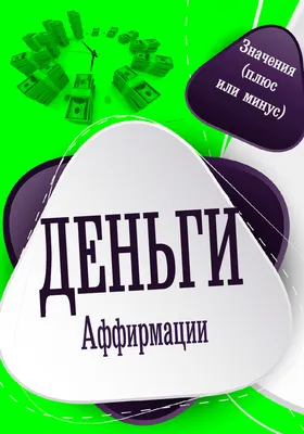 Набор карточек аффирмации на деньги - купить с доставкой по выгодным ценам  в интернет-магазине OZON (753716081)