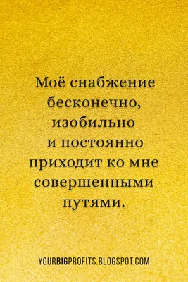 Аффирмации на деньги | Цитаты, Вдохновляющие высказывания, Мотивирующие  цитаты