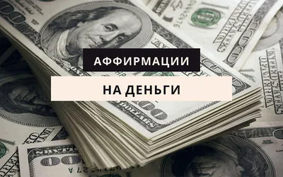 💰💰💰 Аффирмация на деньги и богатство 🙏🙏🙏 #аффирмации #психология  #аффирмациинакаждыйдень #мотивация #аффирмация #счастье #осознанность… |  Instagram