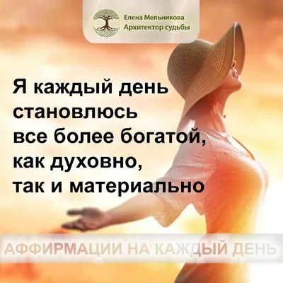 Аффирмация | Позитивные мысли, Психология, Мотивация