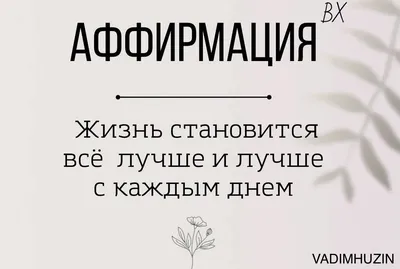 Аффирмации/ цитаты/ мотивации/ Аффирмации на каждый день/ Аффирмации это |  Позитивные мысли, Мотивация, Позитивное мышление