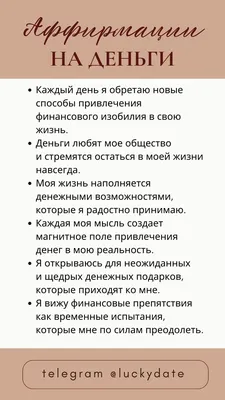 Аффирмации на каждый день. В самое…» — создано в Шедевруме