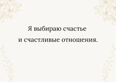 Аффирмации. Как создать и применить?