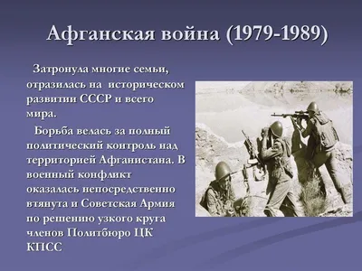 Афганская война 1979–1989 гг. - Средняя школа д. Вистычи