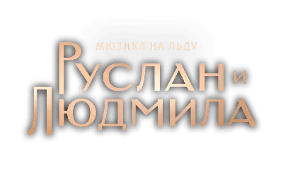 Руслан и Людмила (1972): купить билет в кино | расписание сеансов в Раквере  на портале о кино «Киноафиша»