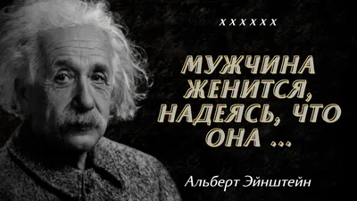 Альберт Эйнштейн - гениальные высказывания и афоризмы Великого учёного |  Пикабу