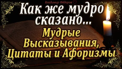 Цитаты о жизни от великих людей и из известных книг