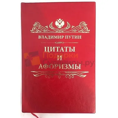 Книга Владимир Путин, Цитаты и Афоризмы купить подарочное издание в кожаном  переплете в интернет-магазине